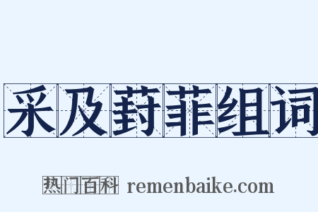 采及葑菲组词是什么意思的图片